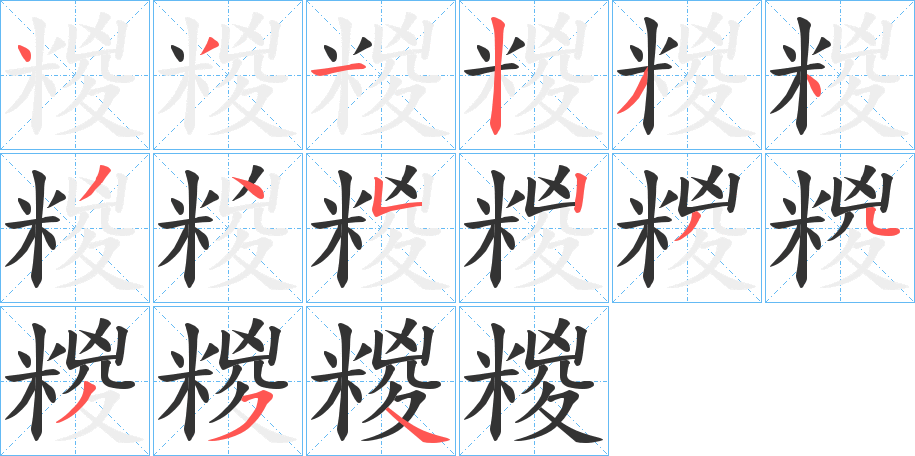 糉的笔顺