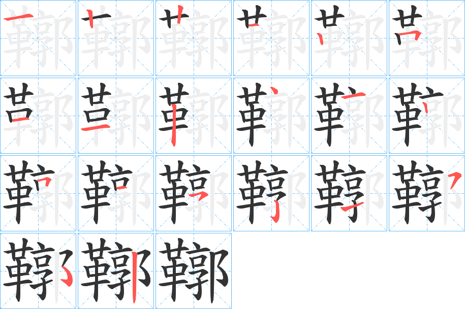 鞹的笔顺
