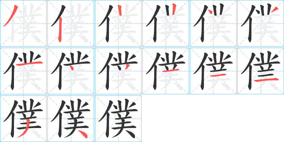 僕的笔顺