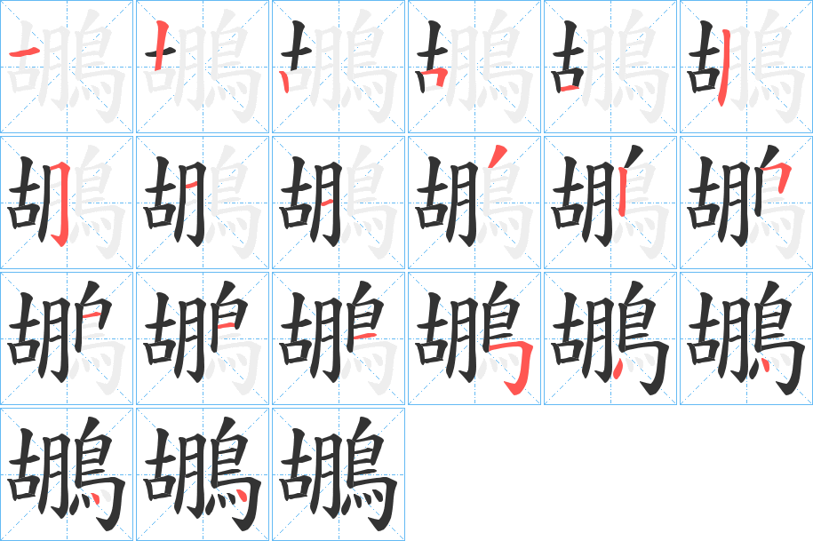 鶘的笔顺