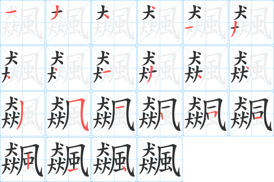 飆的笔顺