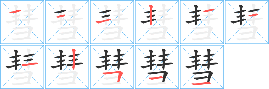 彗的笔顺