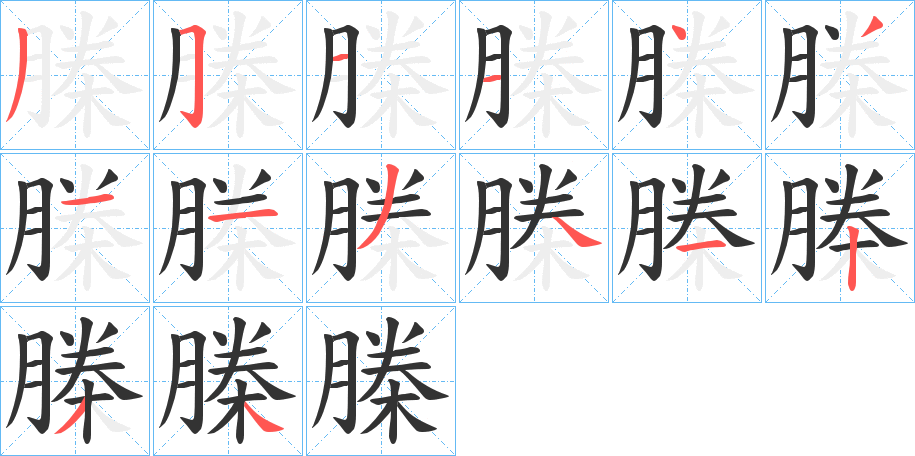 榺的笔顺
