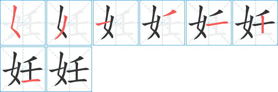 妊的笔顺