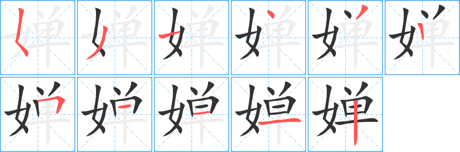 婵的笔顺