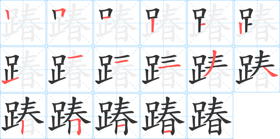 踳的笔顺
