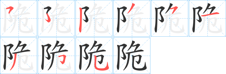 陒的笔顺