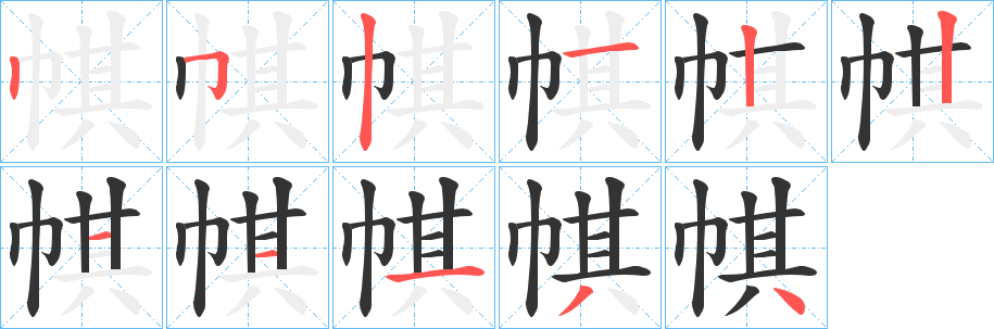 帺的笔顺