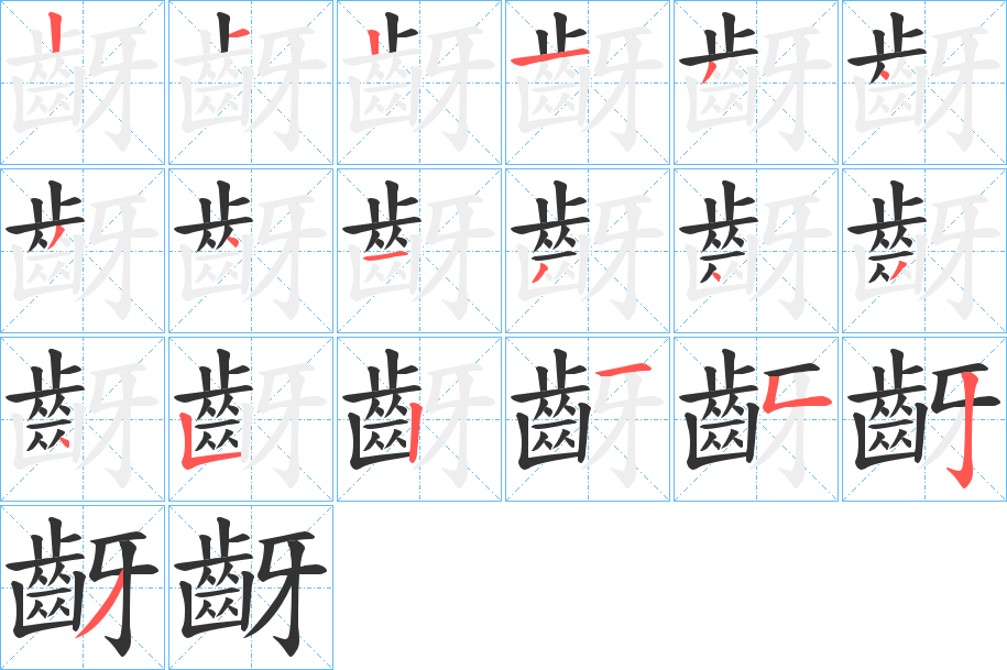 齖的笔顺