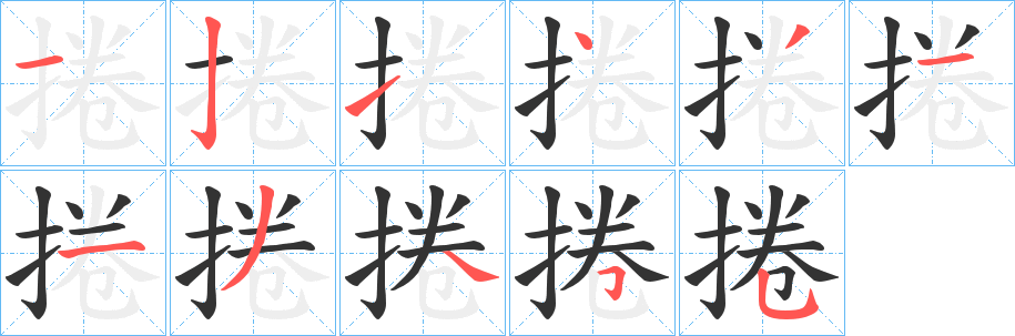 捲的笔顺