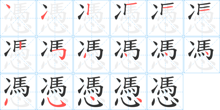 憑的笔顺