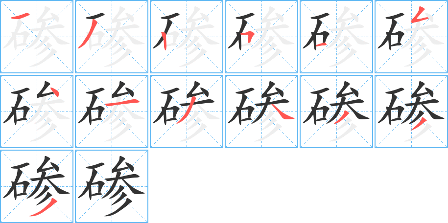 碜的笔顺