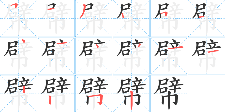 幦的笔顺