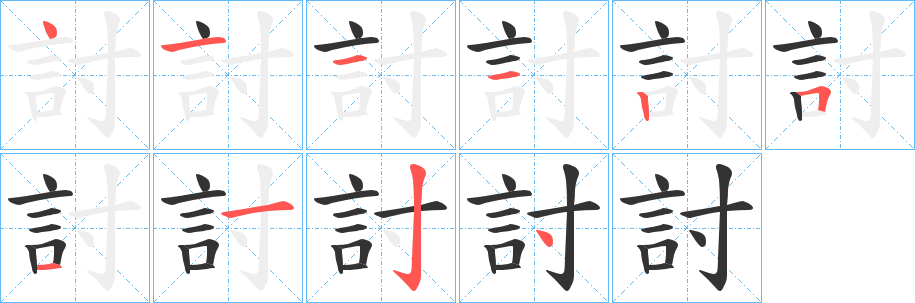 討的笔顺