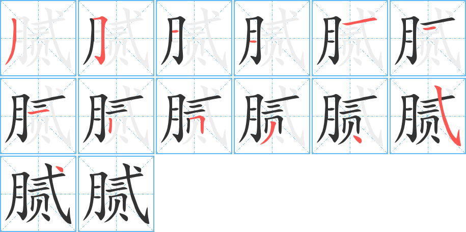 腻的笔顺