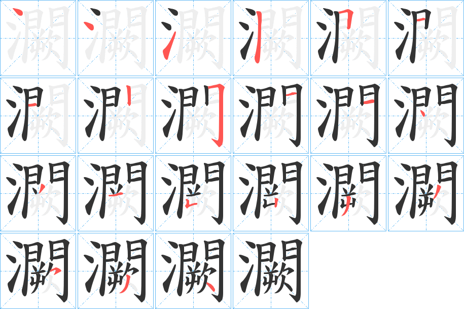 灍的笔顺