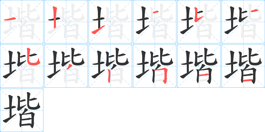 堦的笔顺