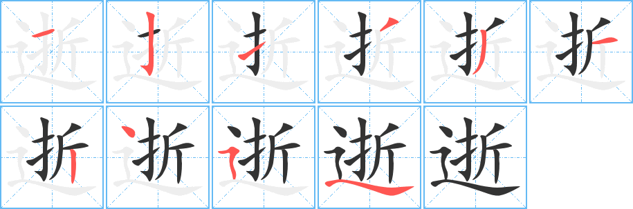 逝的笔顺