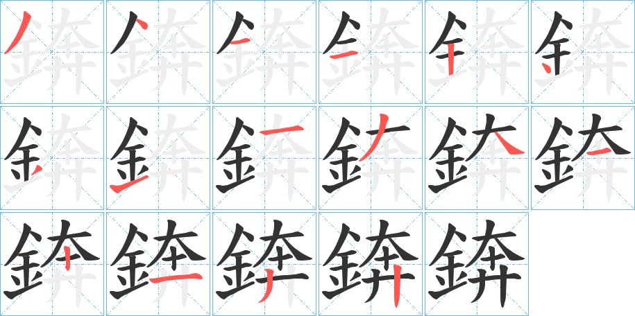 錛的笔顺