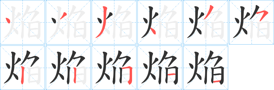 焔的笔顺