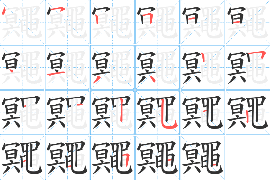 鼆的笔顺