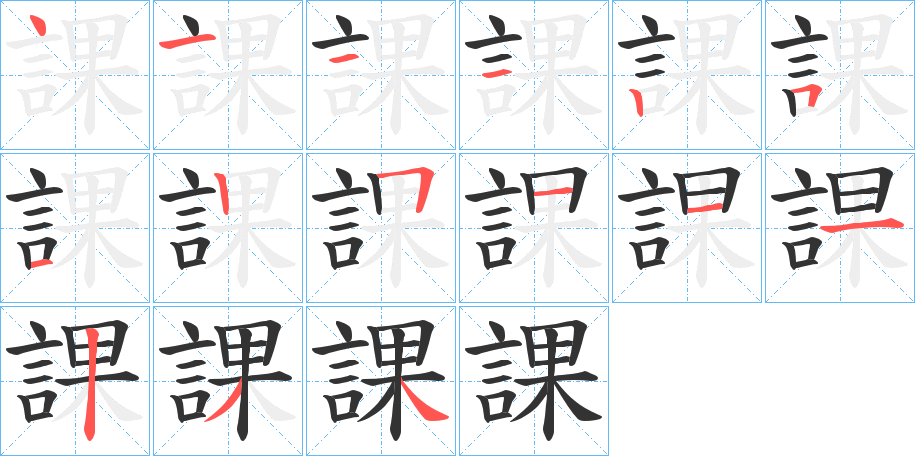 課的笔顺