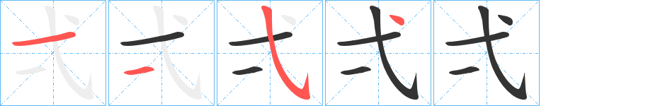 弌的笔顺