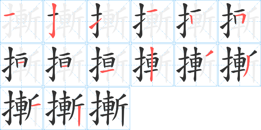 摲的笔顺