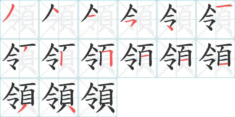 領的笔顺