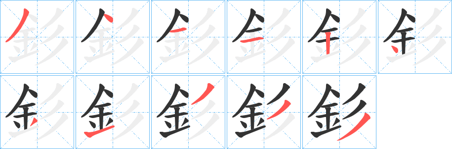 釤的笔顺