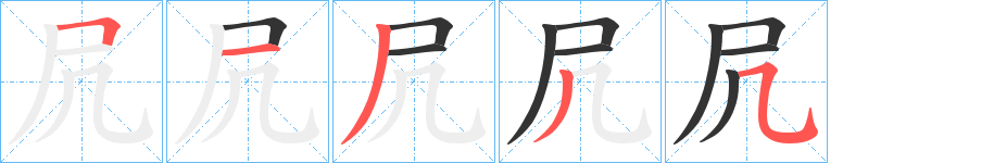 凥的笔顺