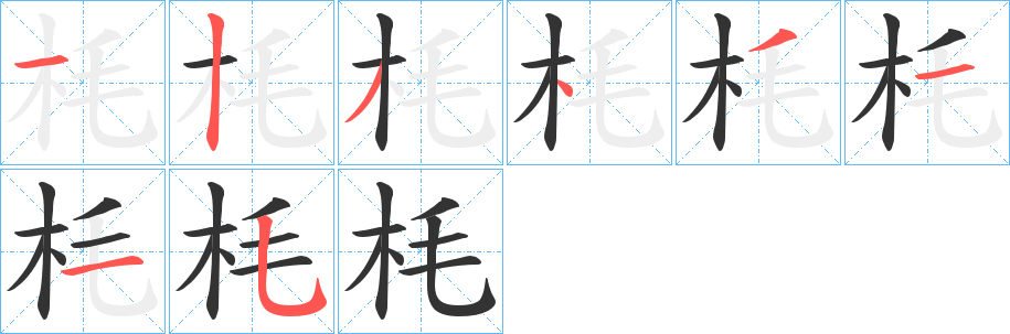 枆的笔顺