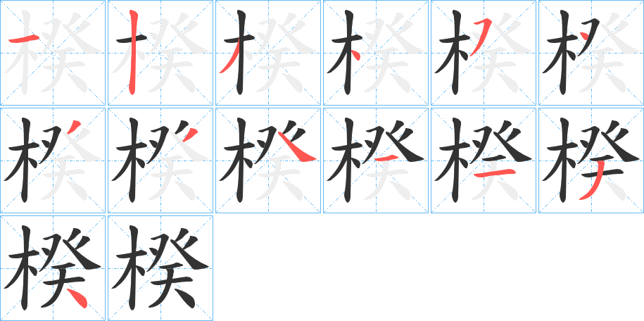 楑的笔顺