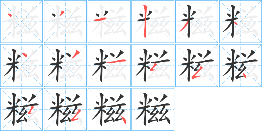 糍的笔顺