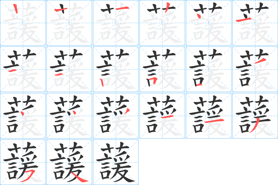 蘐的笔顺