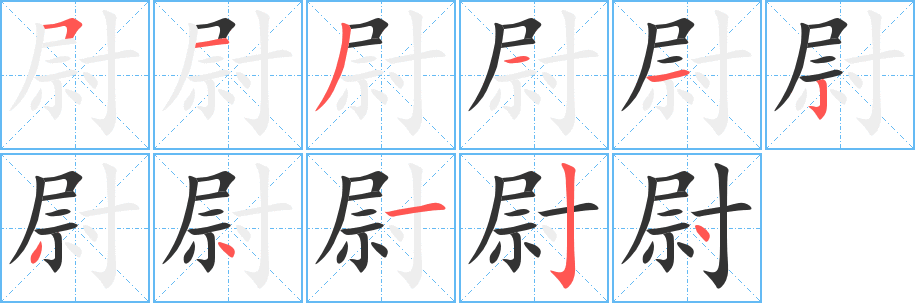 尉的笔顺