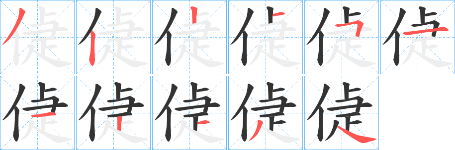 偼的笔顺