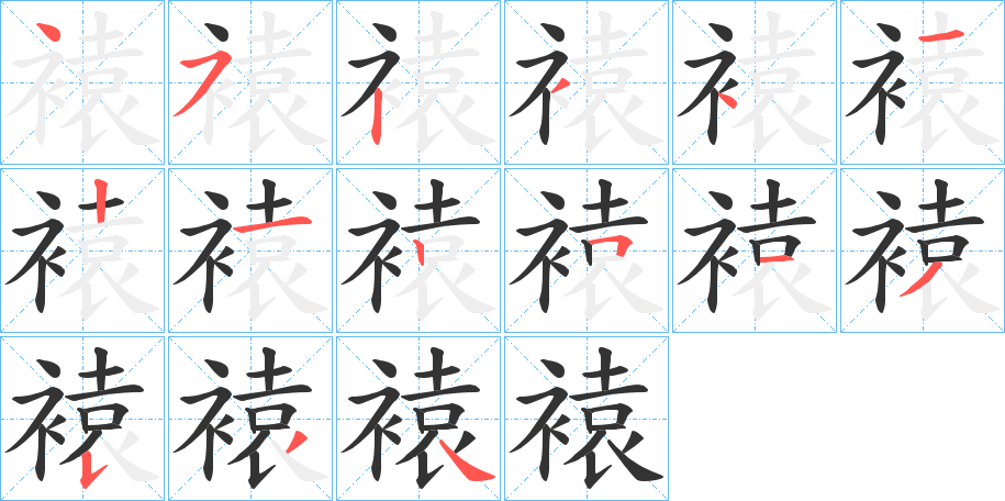 褤的笔顺
