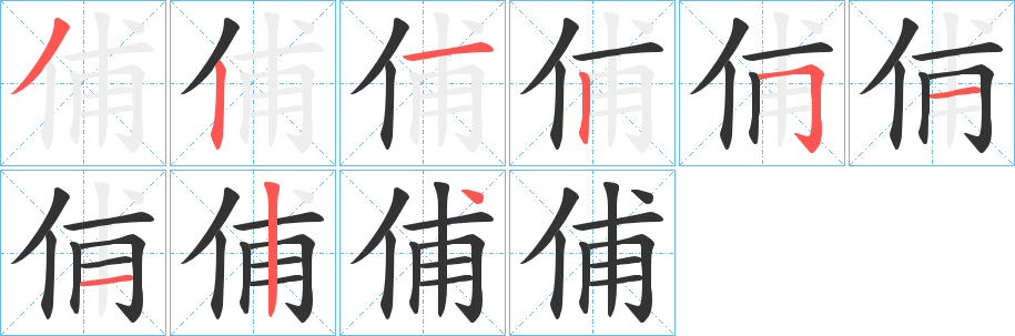 俌的笔顺