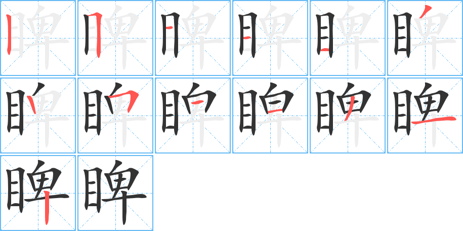 睥的笔顺
