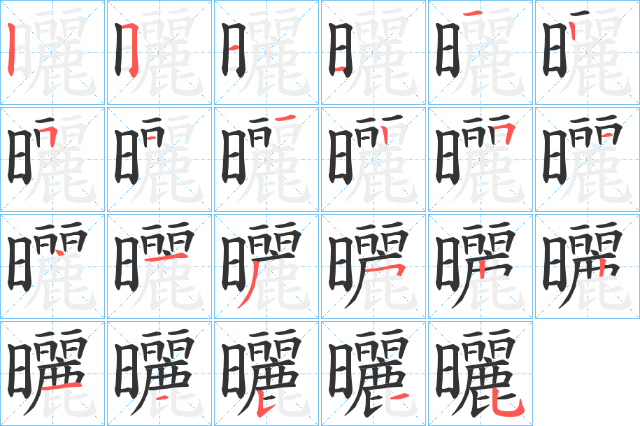 曬的笔顺