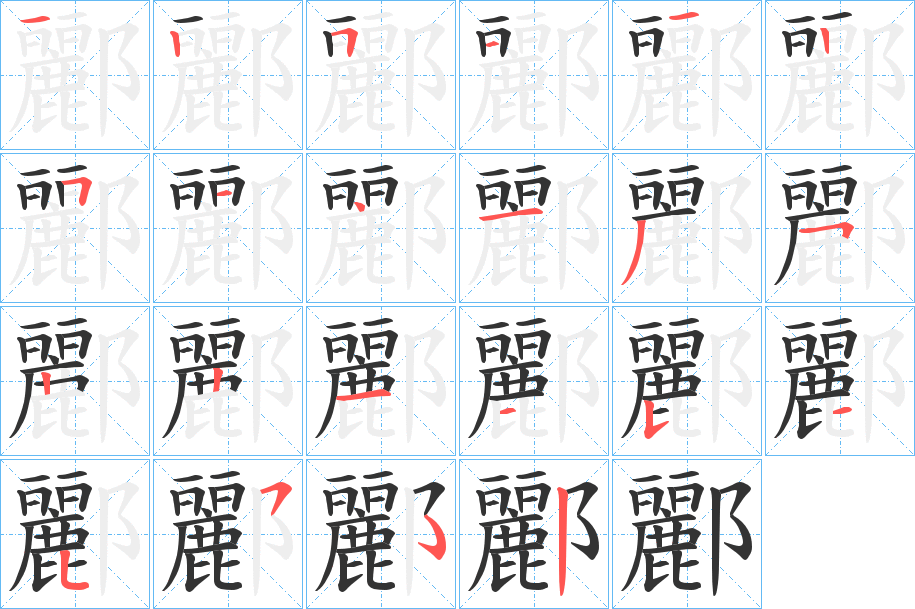 酈的笔顺