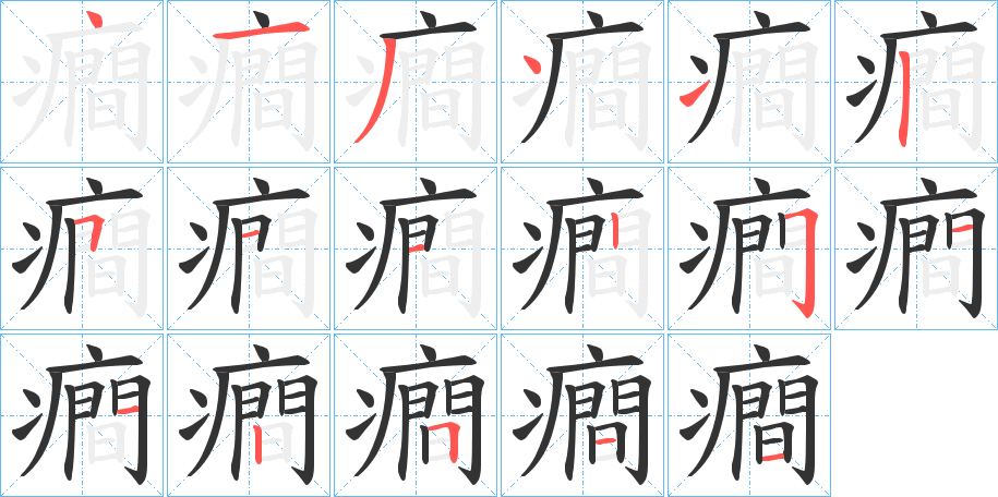 癎的笔顺