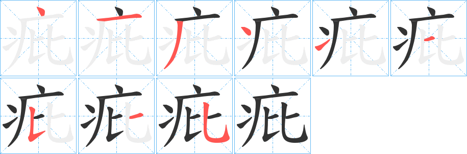 疪的笔顺