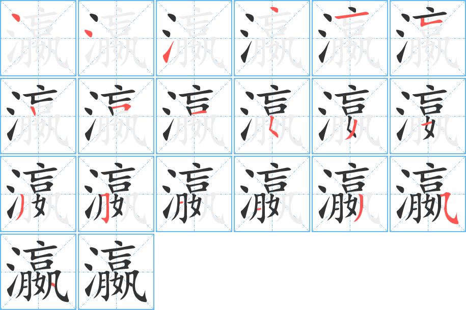 瀛的笔顺