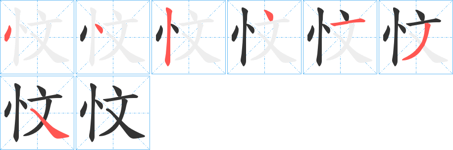 忟的笔顺
