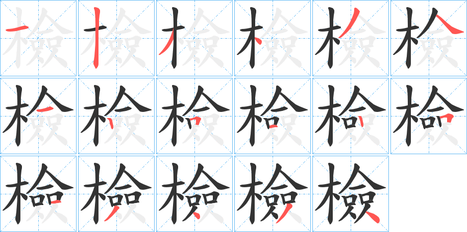 檢的笔顺