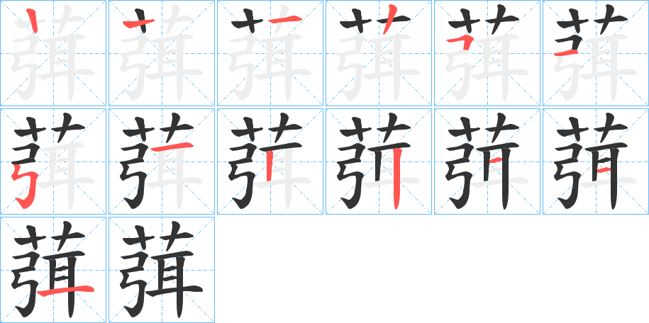 葞的笔顺