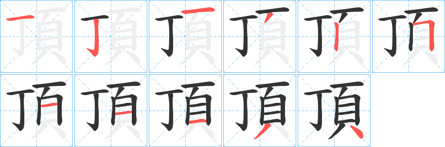 頂的笔顺