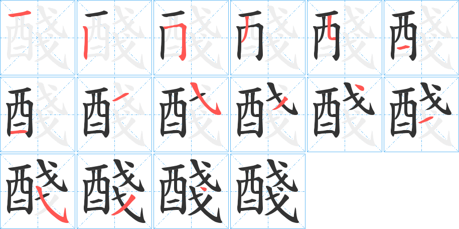 醆的笔顺